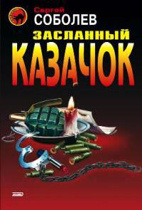 Книга « Засланный казачок » - читать онлайн