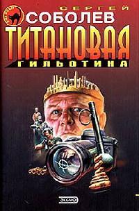 Книга « Титановая гильотина » - читать онлайн