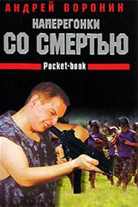 Наперегонки со смертью