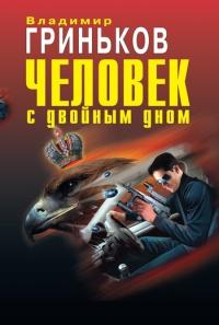 Книга « Человек с двойным дном » - читать онлайн