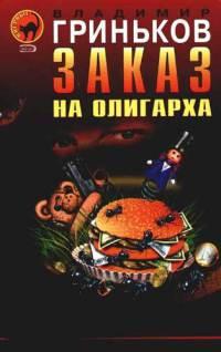 Книга « Заказ на олигарха » - читать онлайн