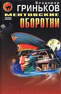 Книга « Ментовские оборотни » - читать онлайн