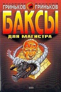 Книга « Баксы для Магистра » - читать онлайн