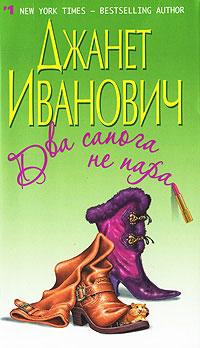 Книга « Два сапога не пара » - читать онлайн