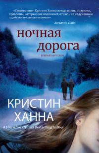 Книга « Ночная дорога » - читать онлайн