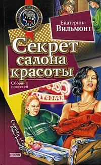 Книга « Секрет салона красоты » - читать онлайн