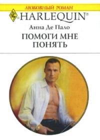 Книга « Помоги мне понять » - читать онлайн