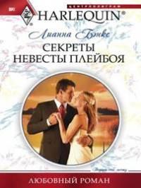 Книга « Секреты невесты плейбоя » - читать онлайн