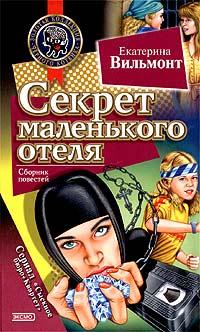 Книга « Секрет маленького отеля » - читать онлайн