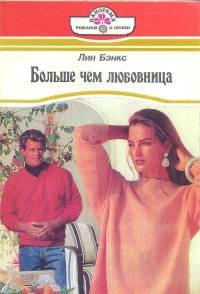 Книга « Больше, чем любовница » - читать онлайн