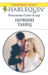 Книга « Ночной танец » - читать онлайн