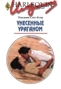 Книга « Унесенные ураганом » - читать онлайн