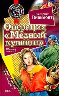 Книга « Операция «Медный кувшин» » - читать онлайн