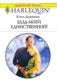 Книга « Будь моей единственной » - читать онлайн