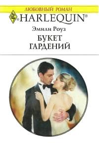 Книга « Букет гардений » - читать онлайн