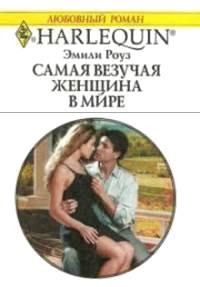 Книга « Самая везучая женщина в мире » - читать онлайн