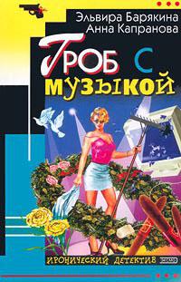 Книга « Гроб с музыкой » - читать онлайн