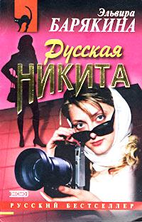 Русская Никита