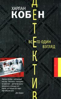 Книга « Всего один взгляд » - читать онлайн