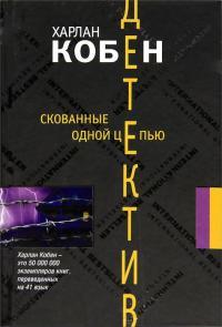 Книга « Скованные одной цепью » - читать онлайн