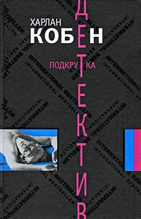 Книга « Подкрутка » - читать онлайн