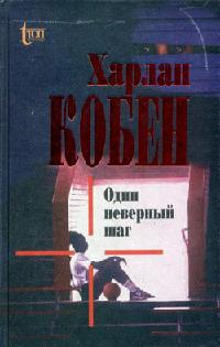 Книга « Один неверный шаг » - читать онлайн