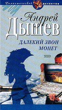 Книга « Далекий звон монет » - читать онлайн