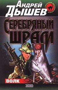 Серебряный шрам