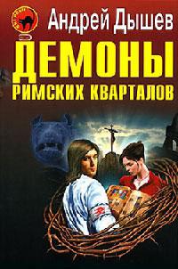 Книга « Демоны римских кварталов » - читать онлайн