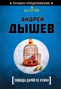 Книга « Свобода даром не нужна » - читать онлайн