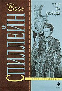 Книга « Тигр на свободе » - читать онлайн