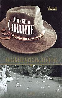 Книга « Пожиратель лодок » - читать онлайн