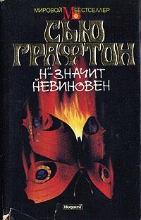 «Н» - значит невиновен