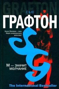 Книга « М - значит молчание » - читать онлайн