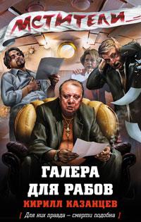 Книга « Галера для рабов » - читать онлайн