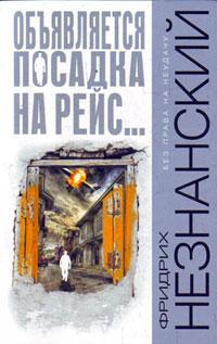 Книга « Объявляется посадка на рейс... » - читать онлайн