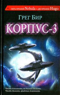 Книга « Корпус-3 » - читать онлайн