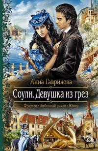 Книга « Соули. Девушка из грез » - читать онлайн