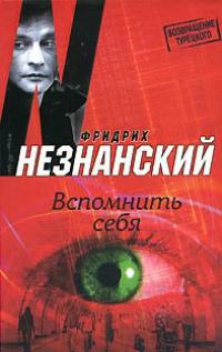 Книга « Вспомнить себя » - читать онлайн