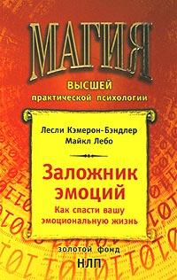 Книга « Заложник эмоций. Как спасти вашу эмоциональную жизнь » - читать онлайн