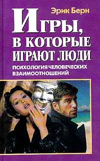 Книга « Игры, в которые играют люди » - читать онлайн