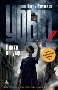 Книга « Никто не умрет » - читать онлайн