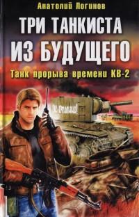 Книга « Три танкиста из будущего. Танк прорыва времени КВ-2 » - читать онлайн