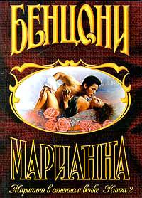 Книга « Марианна в огненном венке. Книга 2 » - читать онлайн