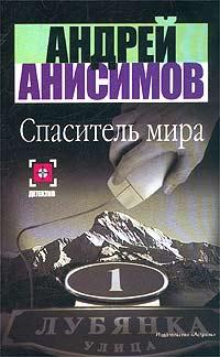 Книга « Спаситель мира » - читать онлайн