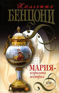 Книга « Мария - королева интриг » - читать онлайн