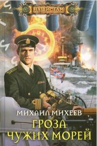 Книга « Гроза чужих морей » - читать онлайн