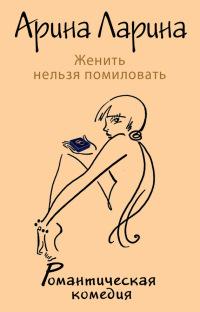 Книга « Женить нельзя помиловать » - читать онлайн