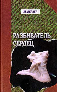 Книга « Разбиватель сердец » - читать онлайн