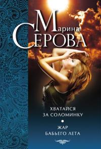 Книга « Хватайся за соломинку. Жар бабьего лета » - читать онлайн